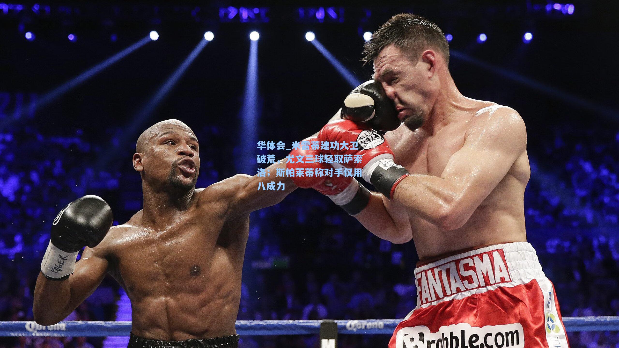 米雷蒂建功大卫破荒，尤文三球轻取萨索洛；斯帕莱蒂称对手仅用八成力