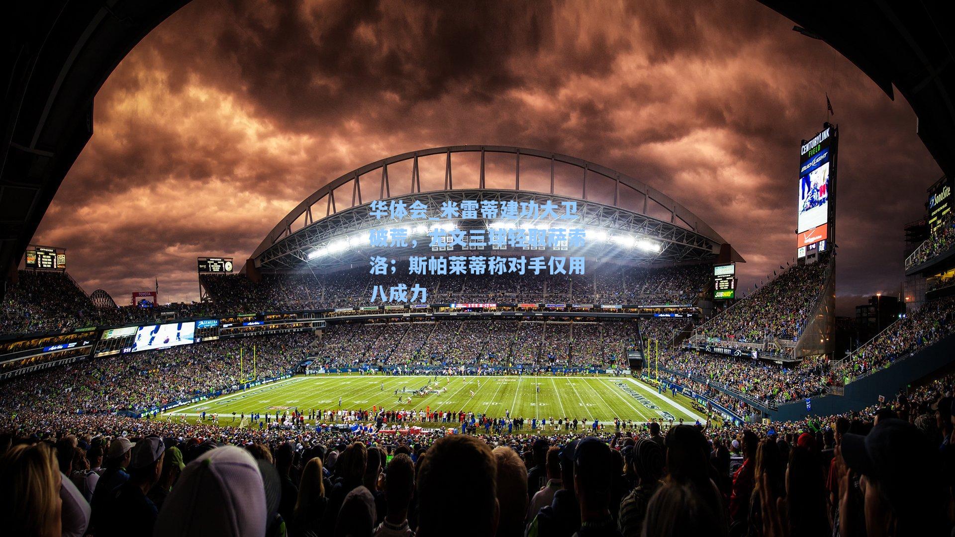 米雷蒂建功大卫破荒，尤文三球轻取萨索洛；斯帕莱蒂称对手仅用八成力