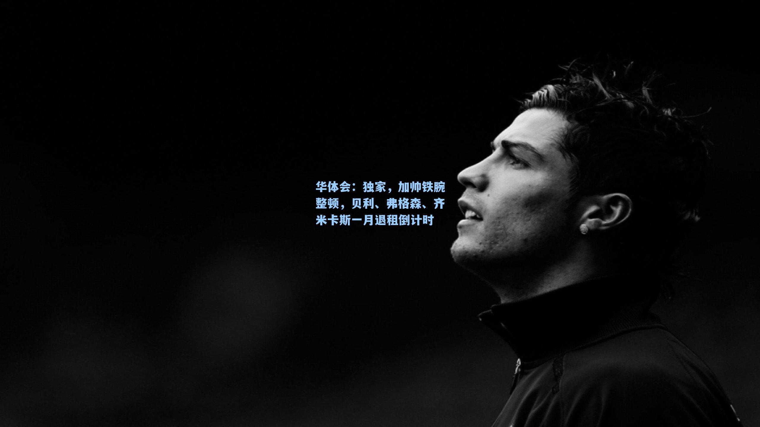 独家，加帅铁腕整顿，贝利、弗格森、齐米卡斯一月退租倒计时