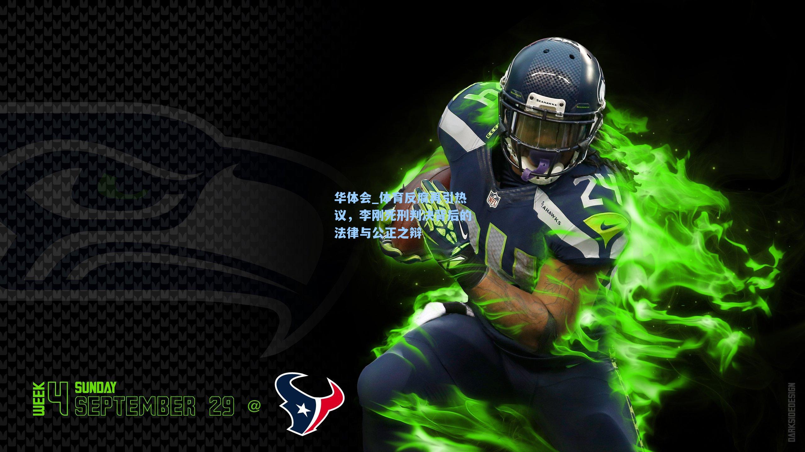 体育反腐再引热议，李刚死刑判决背后的法律与公正之辩