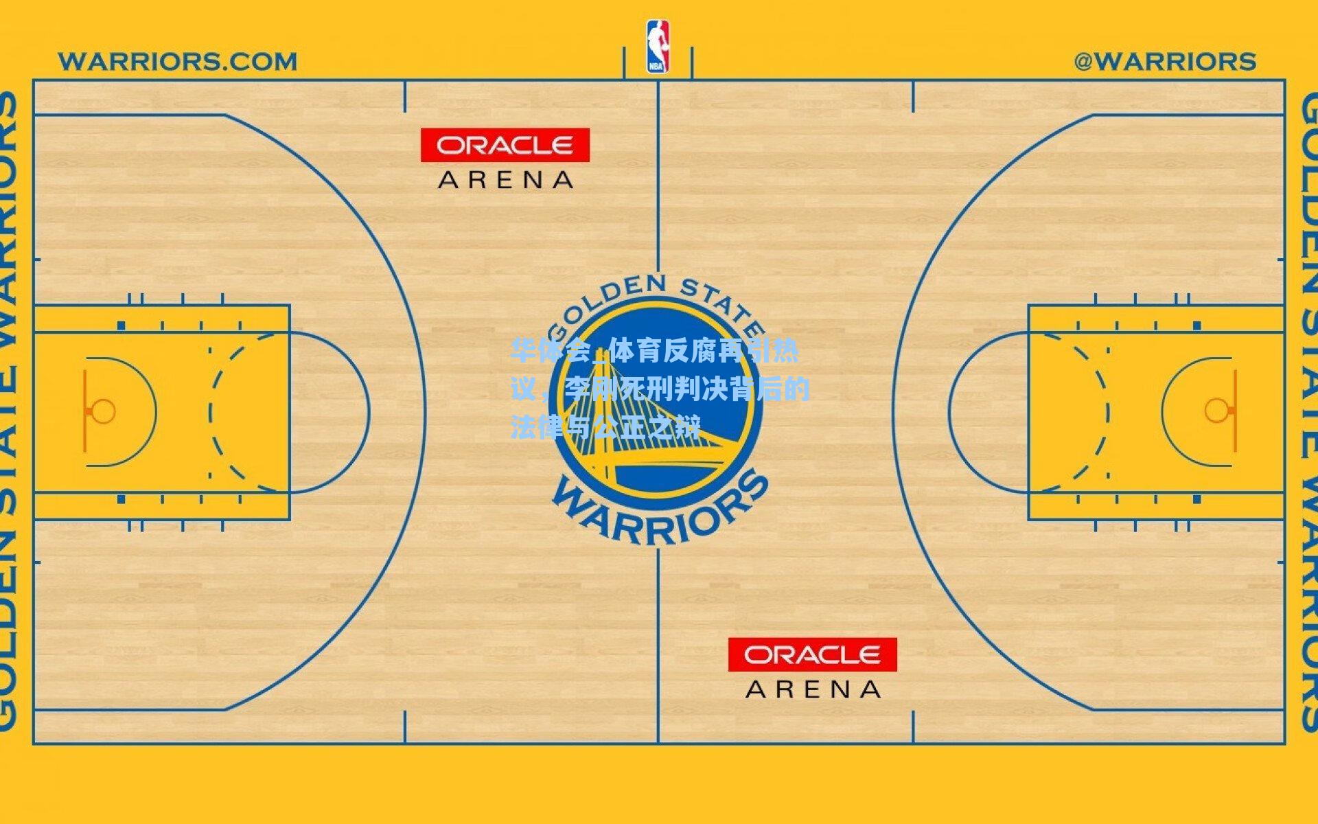 体育反腐再引热议，李刚死刑判决背后的法律与公正之辩
