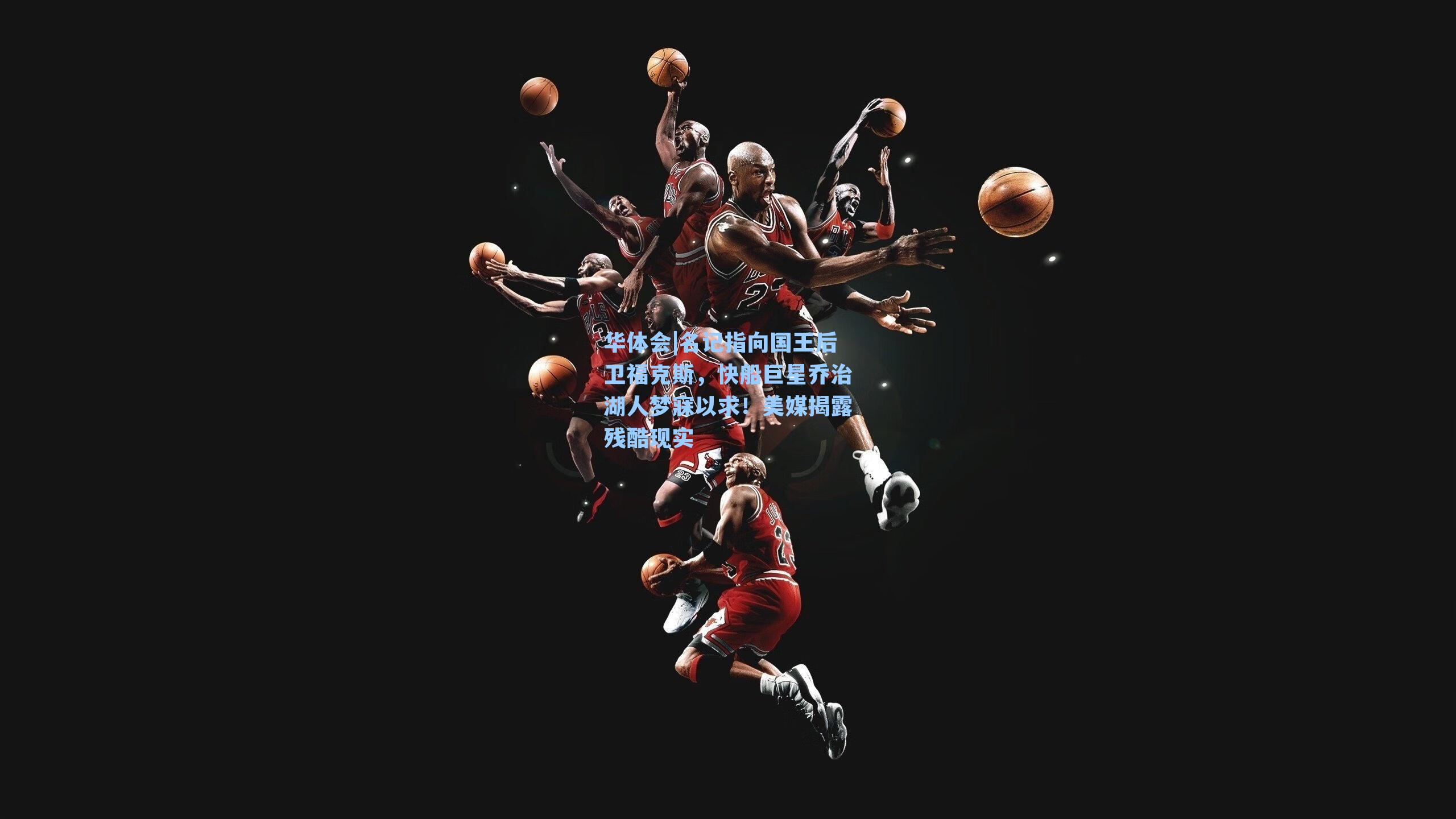 名记指向国王后卫福克斯，快船巨星乔治湖人梦寐以求！美媒揭露残酷现实