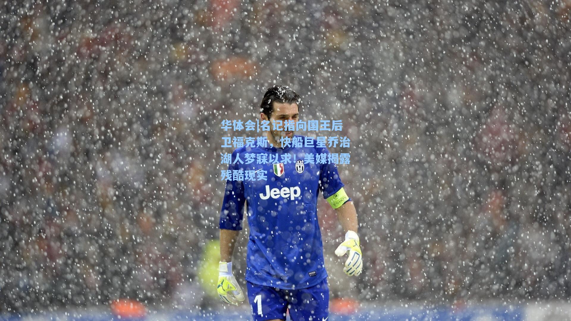 名记指向国王后卫福克斯，快船巨星乔治湖人梦寐以求！美媒揭露残酷现实