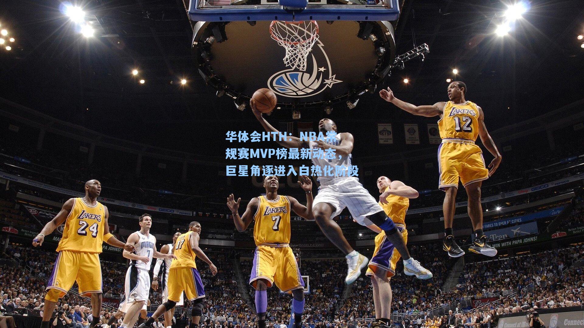NBA常规赛MVP榜最新动态，巨星角逐进入白热化阶段