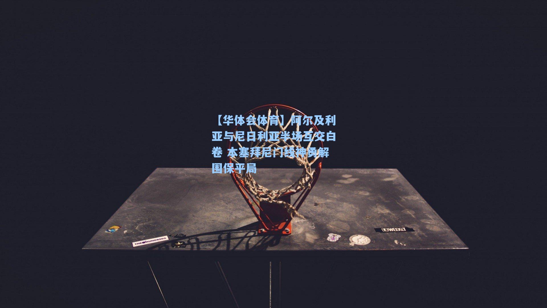 阿尔及利亚与尼日利亚半场互交白卷 本塞拜尼门线神勇解围保平局