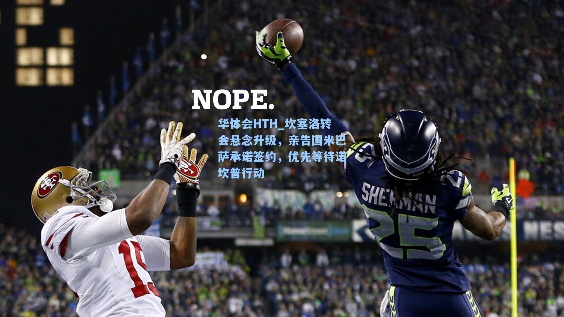 坎塞洛转会悬念升级，亲告国米巴萨承诺签约，优先等待诺坎普行动