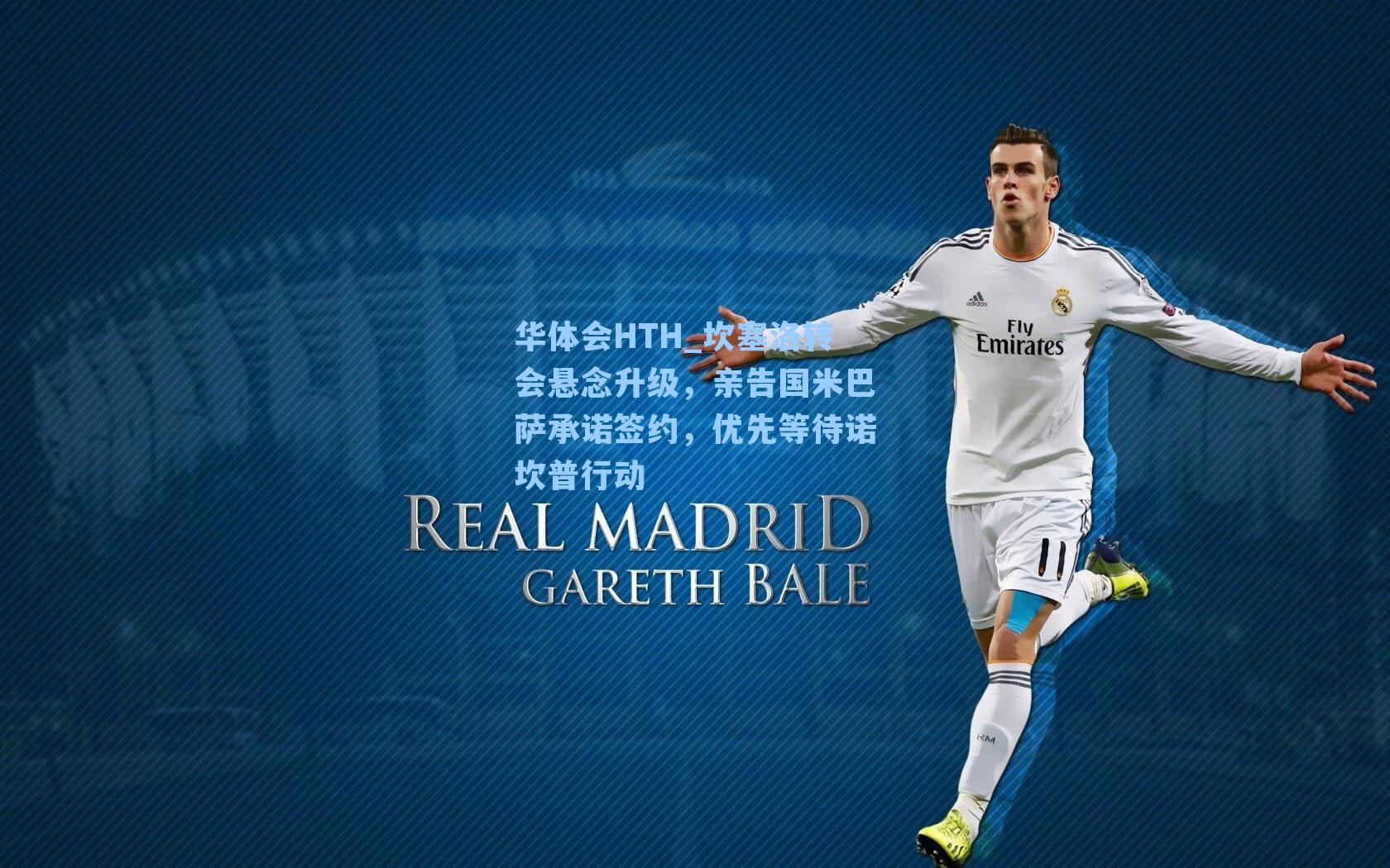 坎塞洛转会悬念升级，亲告国米巴萨承诺签约，优先等待诺坎普行动