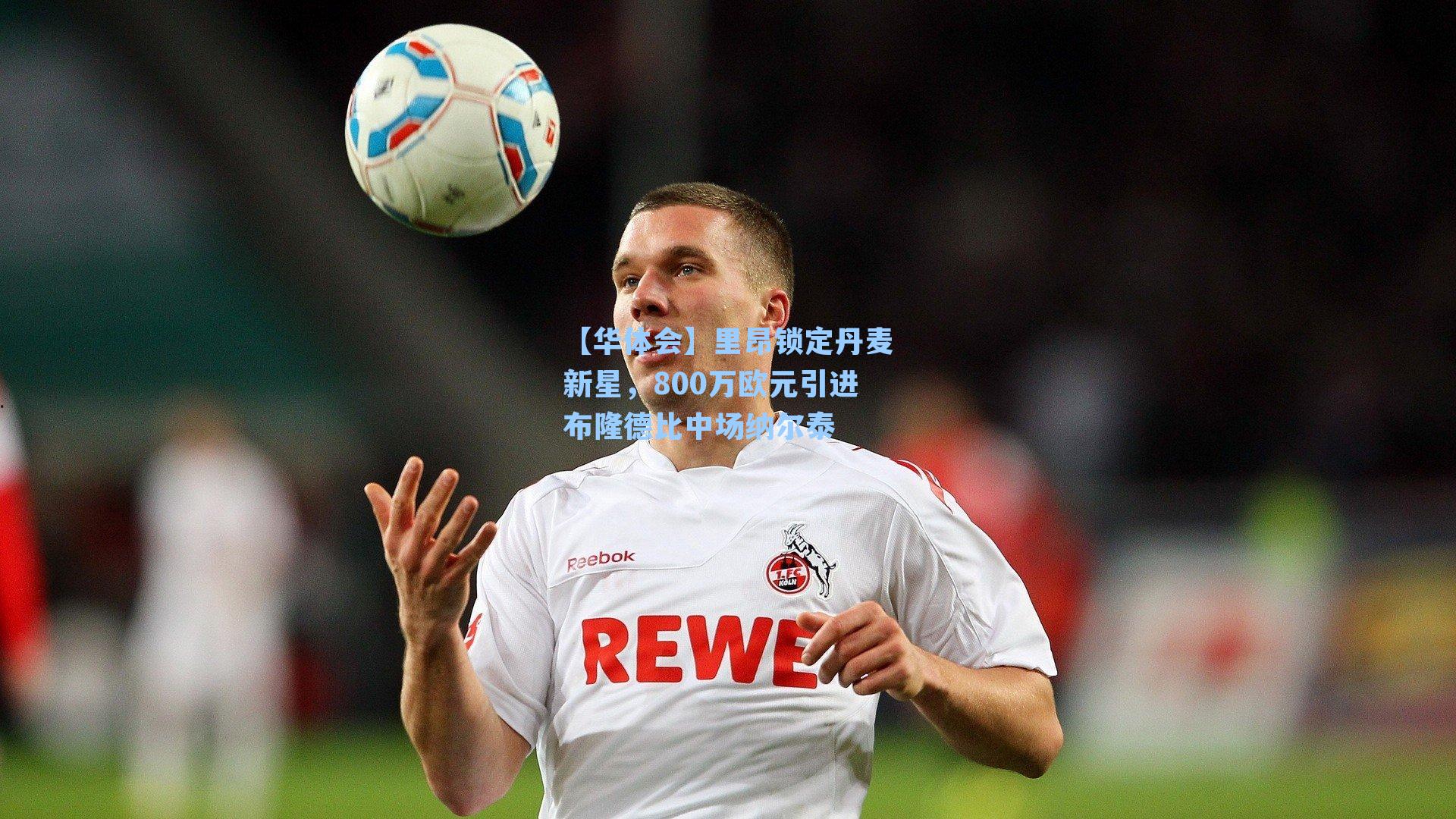 里昂锁定丹麦新星，800万欧元引进布隆德比中场纳尔泰