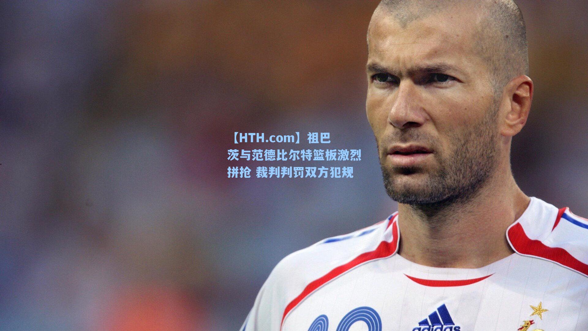 祖巴茨与范德比尔特篮板激烈拼抢 裁判判罚双方犯规