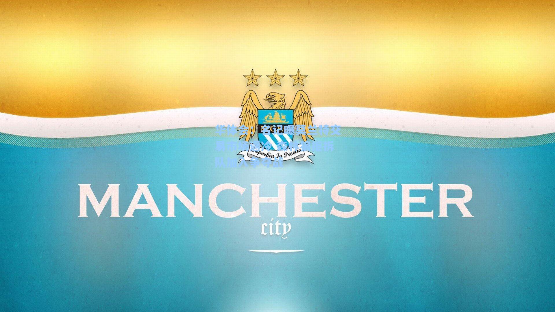 名记曝莫兰特交易市场遇冷 森林狼拒拆队加入争夺战