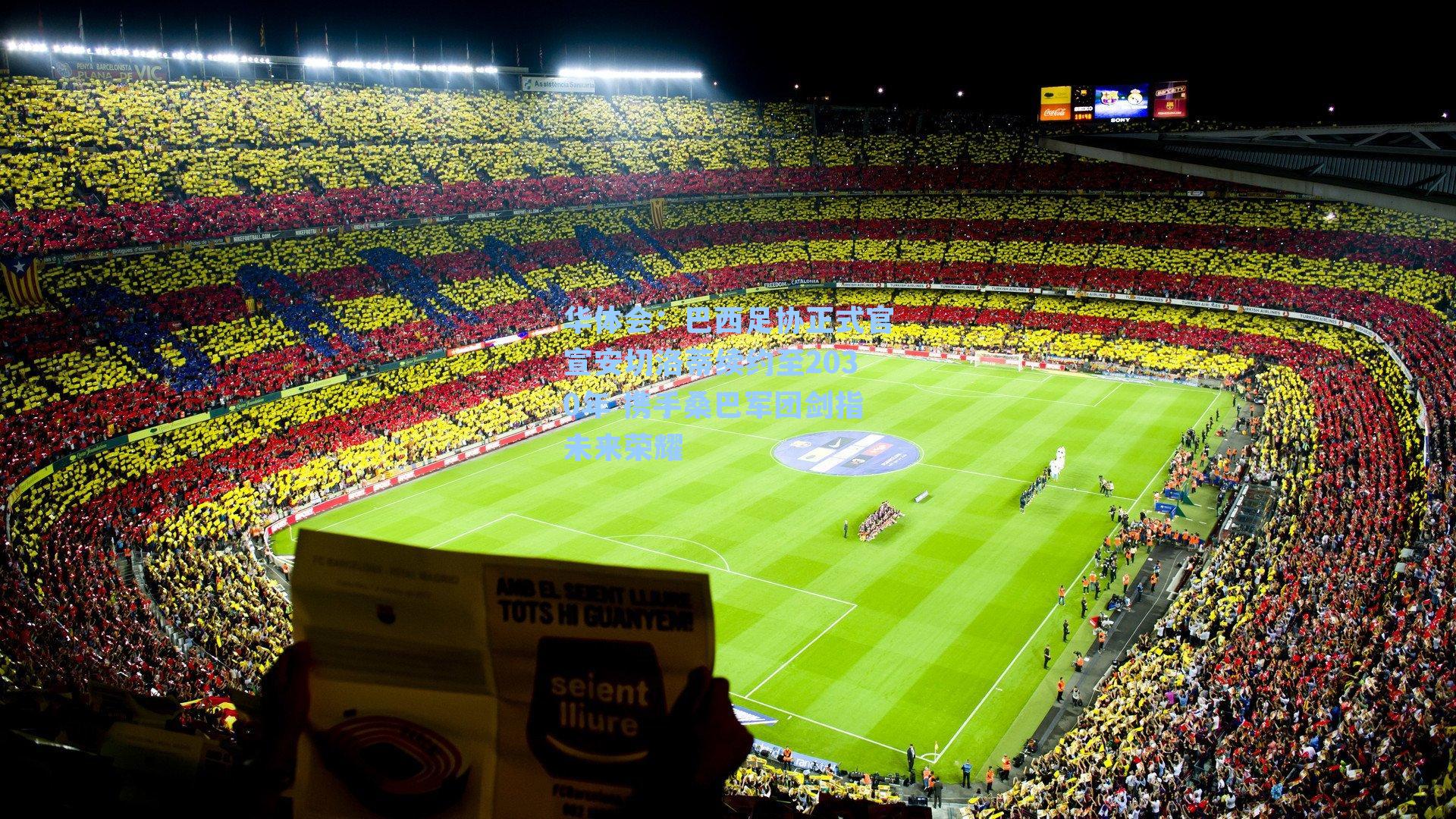 巴西足协正式官宣安切洛蒂续约至2030年 携手桑巴军团剑指未来荣耀