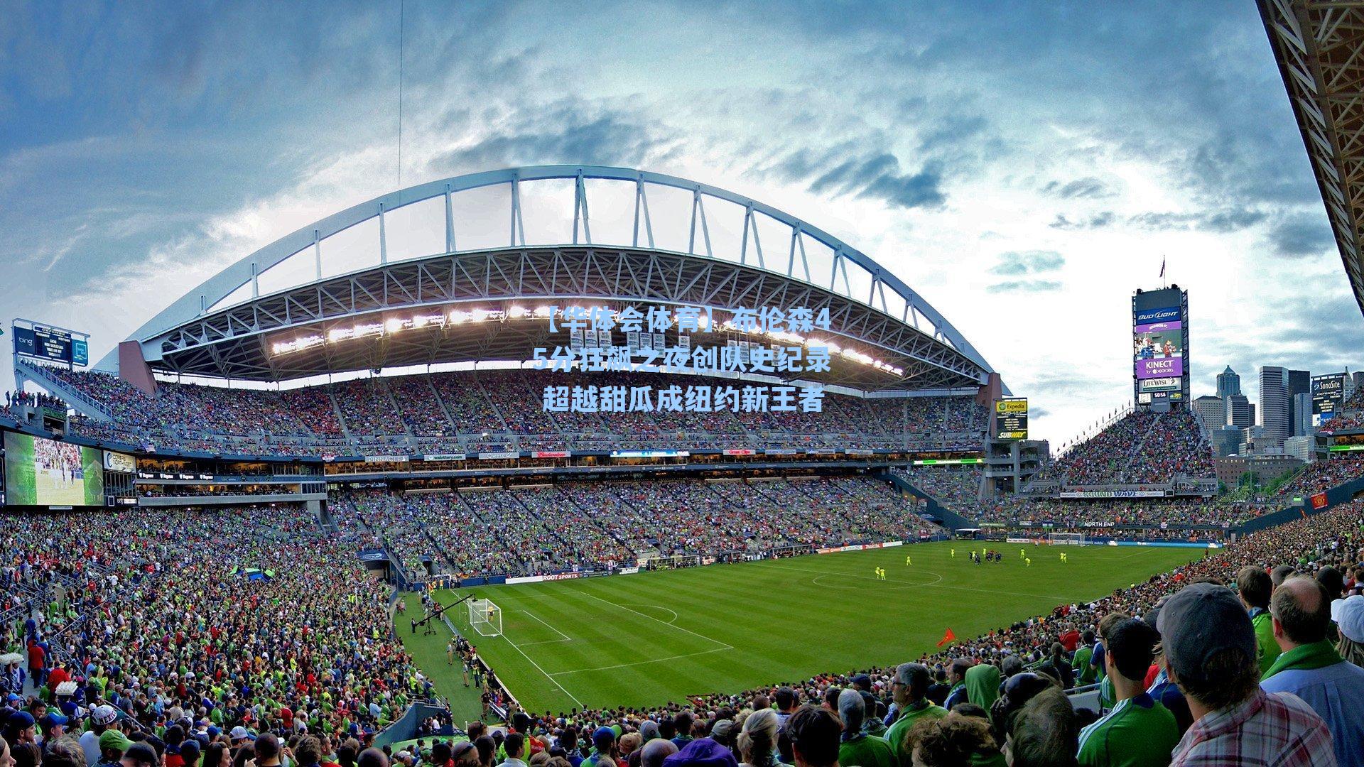 布伦森45分狂飙之夜创队史纪录 超越甜瓜成纽约新王者