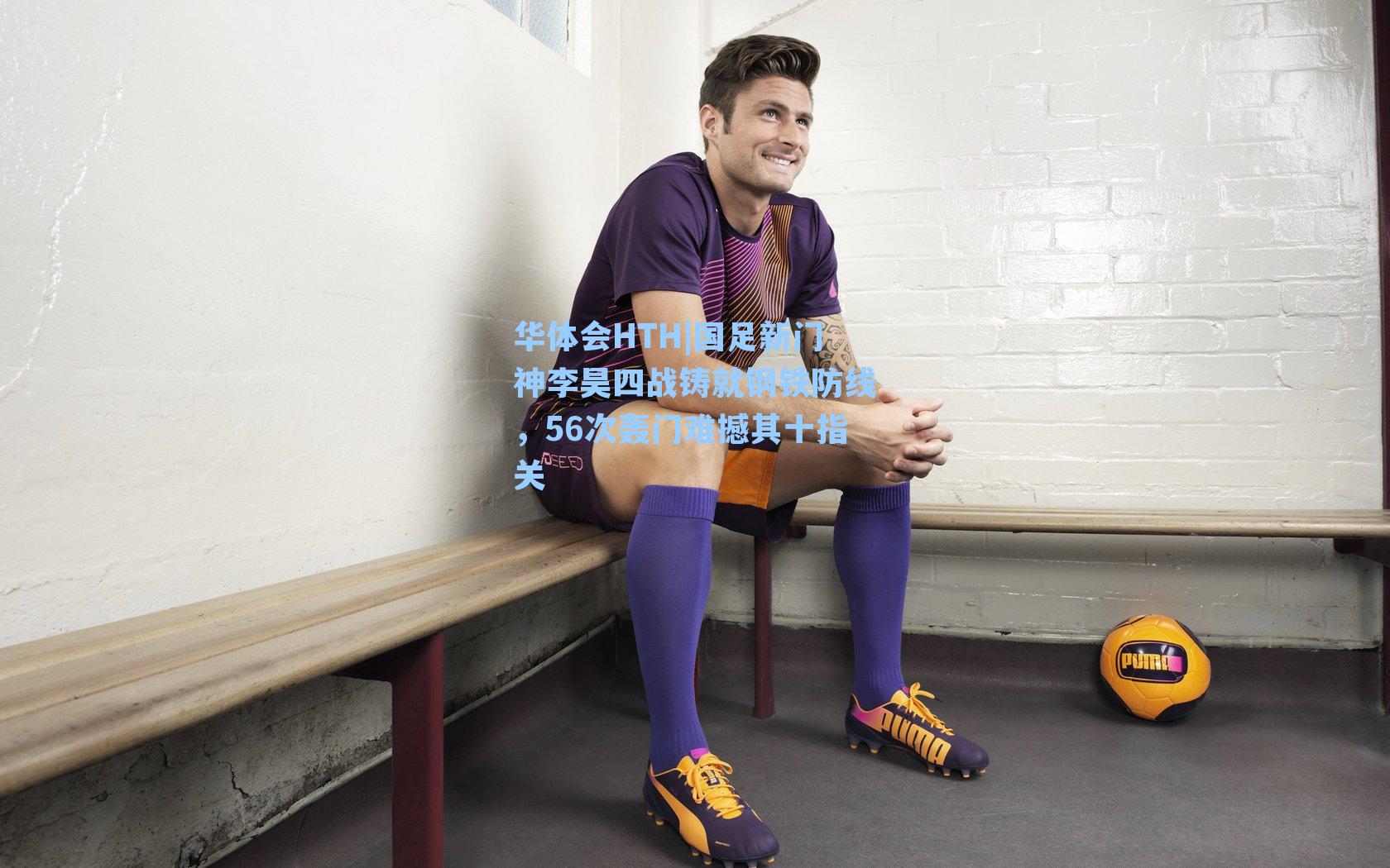 国足新门神李昊四战铸就钢铁防线，56次轰门难撼其十指关