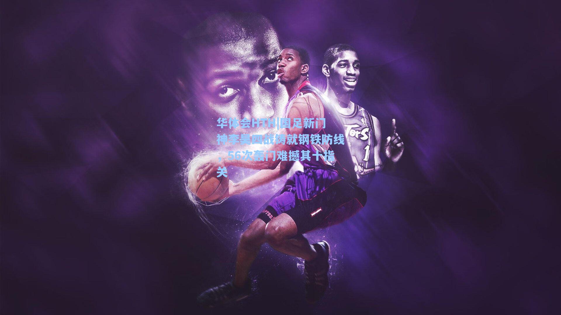 国足新门神李昊四战铸就钢铁防线，56次轰门难撼其十指关