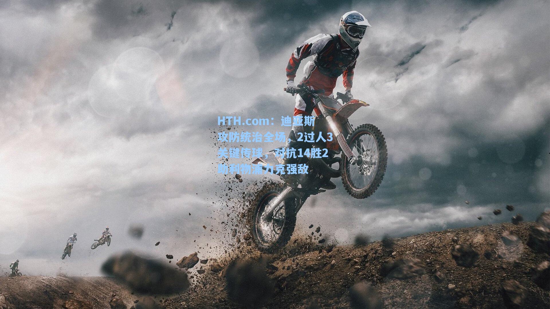 迪亚斯攻防统治全场,2过人3关键传球,对抗14胜2助利物浦力克强敌