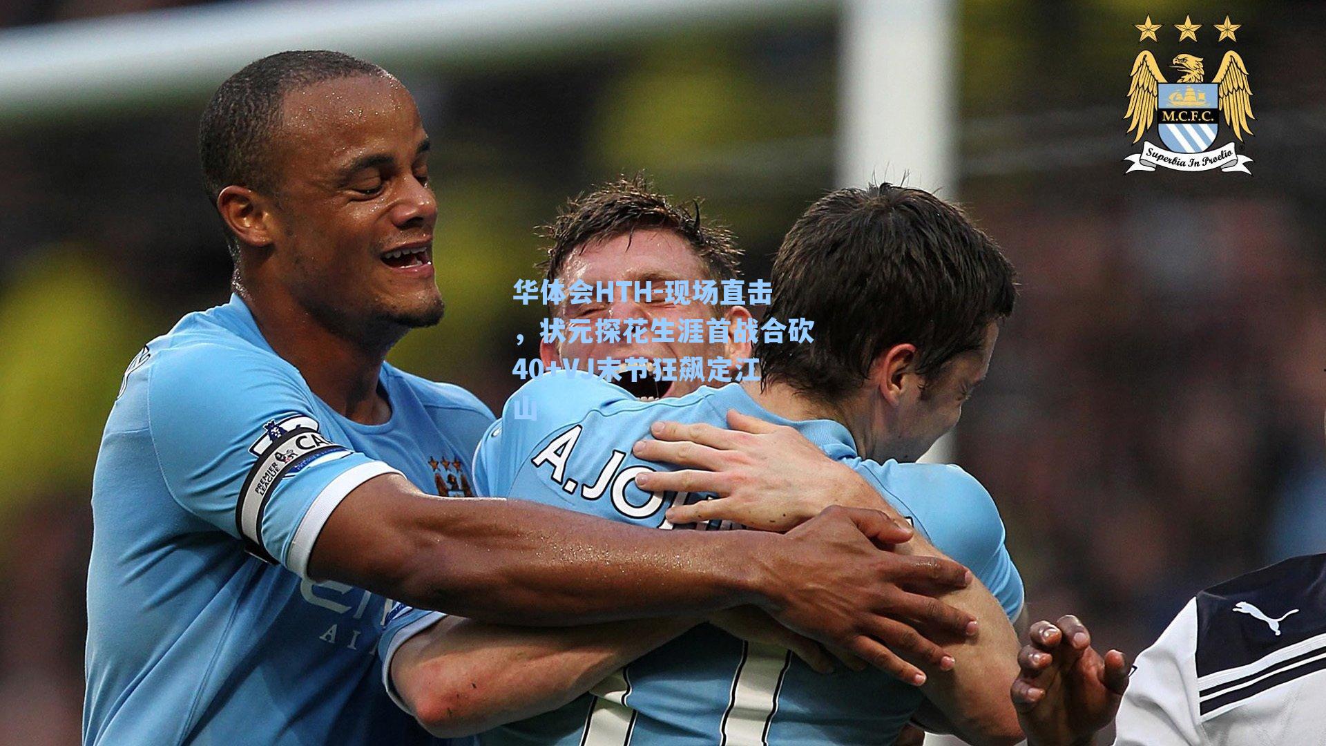 现场直击,状元探花生涯首战合砍40+VJ末节狂飙定江山