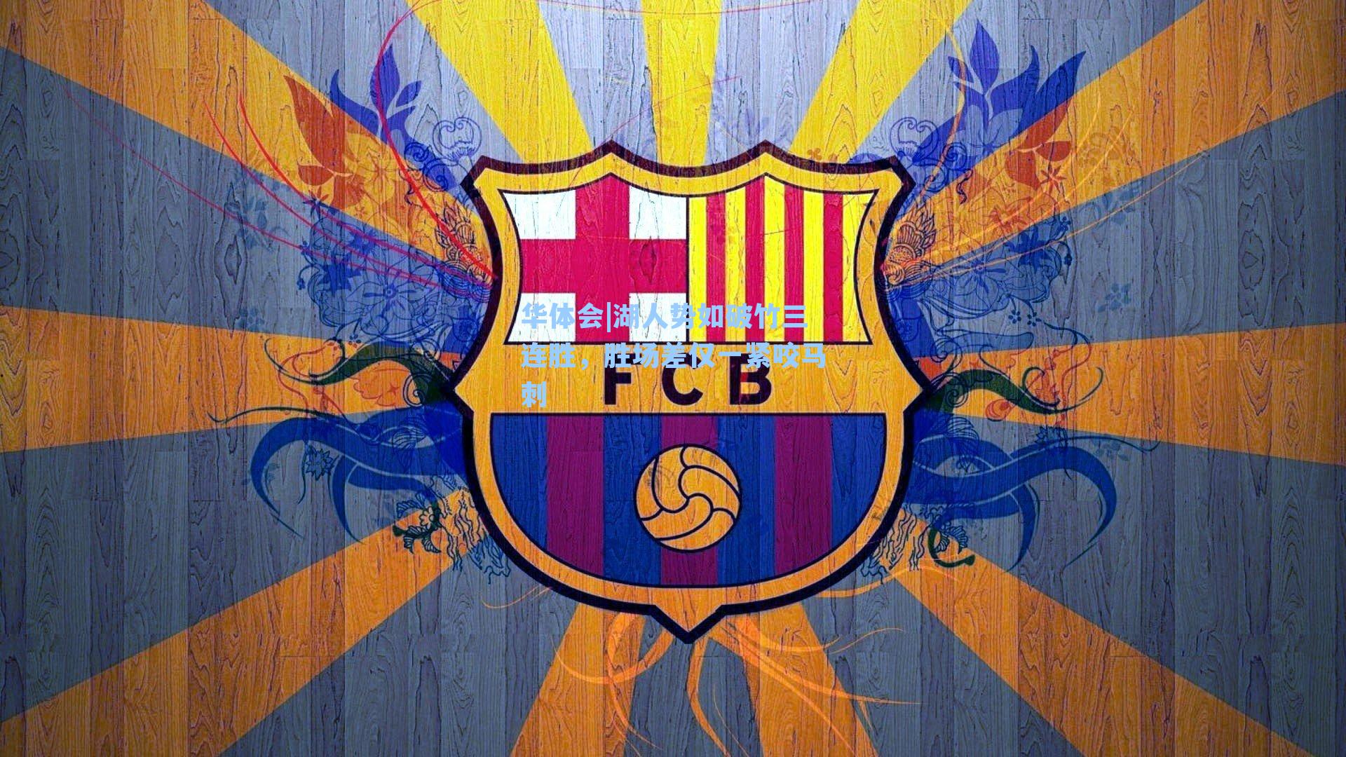 湖人势如破竹三连胜,胜场差仅一紧咬马刺