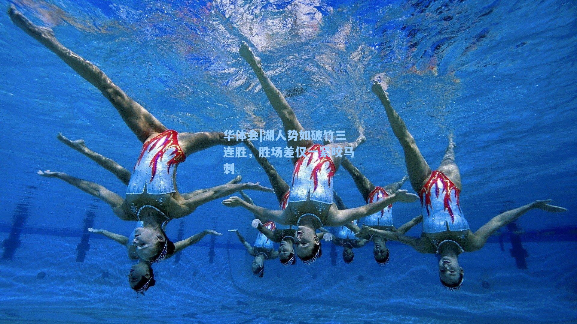 湖人势如破竹三连胜,胜场差仅一紧咬马刺