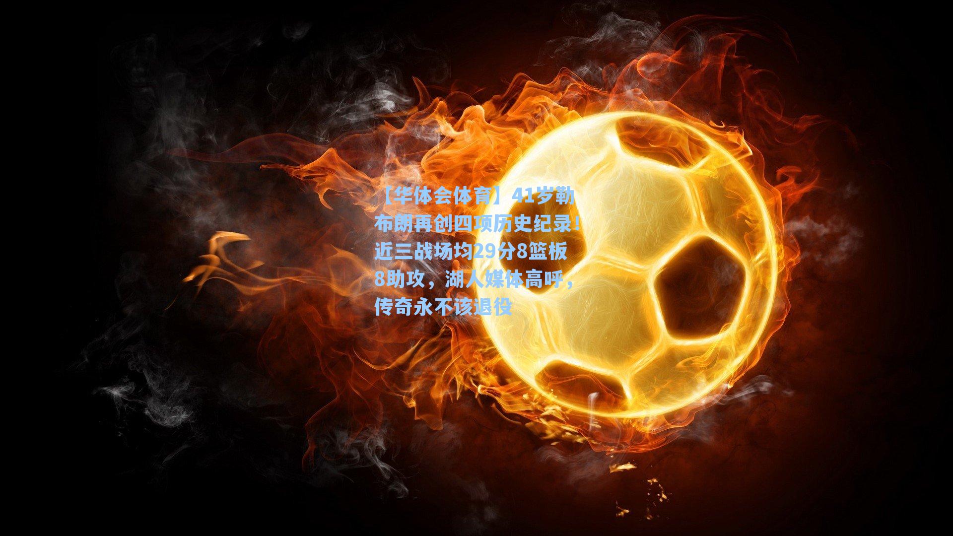 41岁勒布朗再创四项历史纪录！近三战场均29分8篮板8助攻，湖人媒体高呼，传奇永不该退役