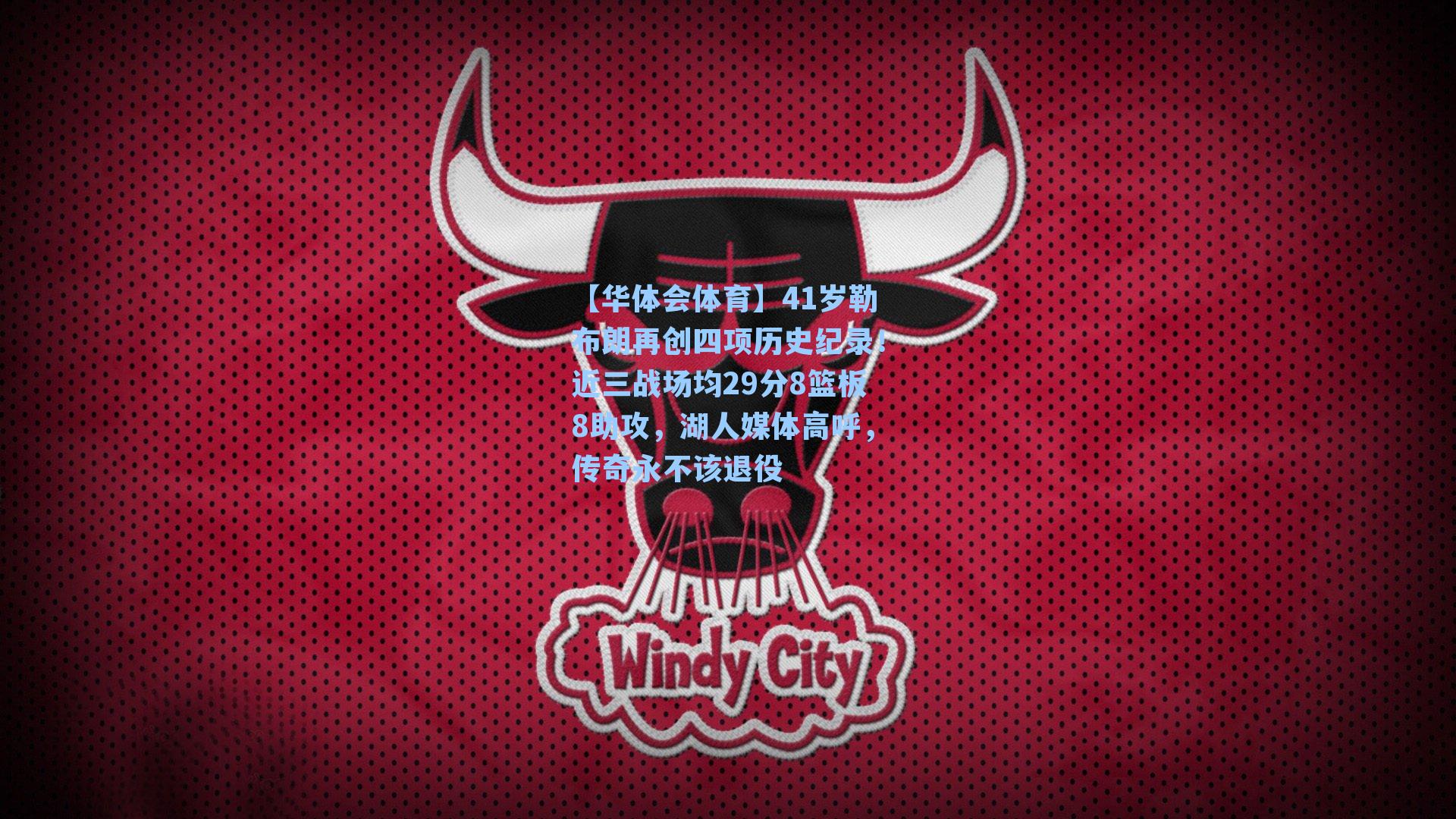 41岁勒布朗再创四项历史纪录！近三战场均29分8篮板8助攻，湖人媒体高呼，传奇永不该退役