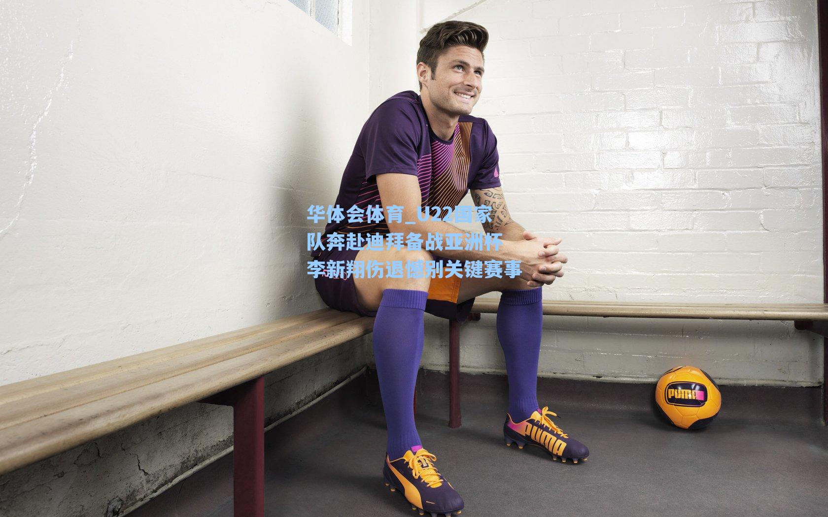 U22国家队奔赴迪拜备战亚洲杯 李新翔伤退憾别关键赛事