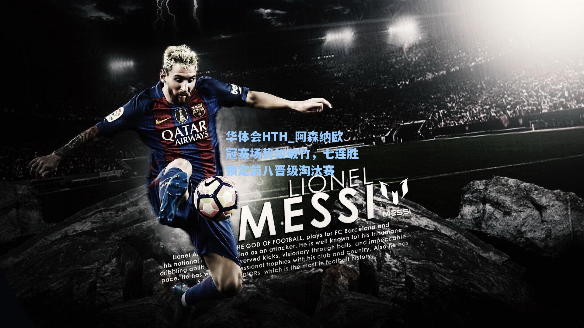 阿森纳欧冠赛场势如破竹，七连胜锁定前八晋级淘汰赛