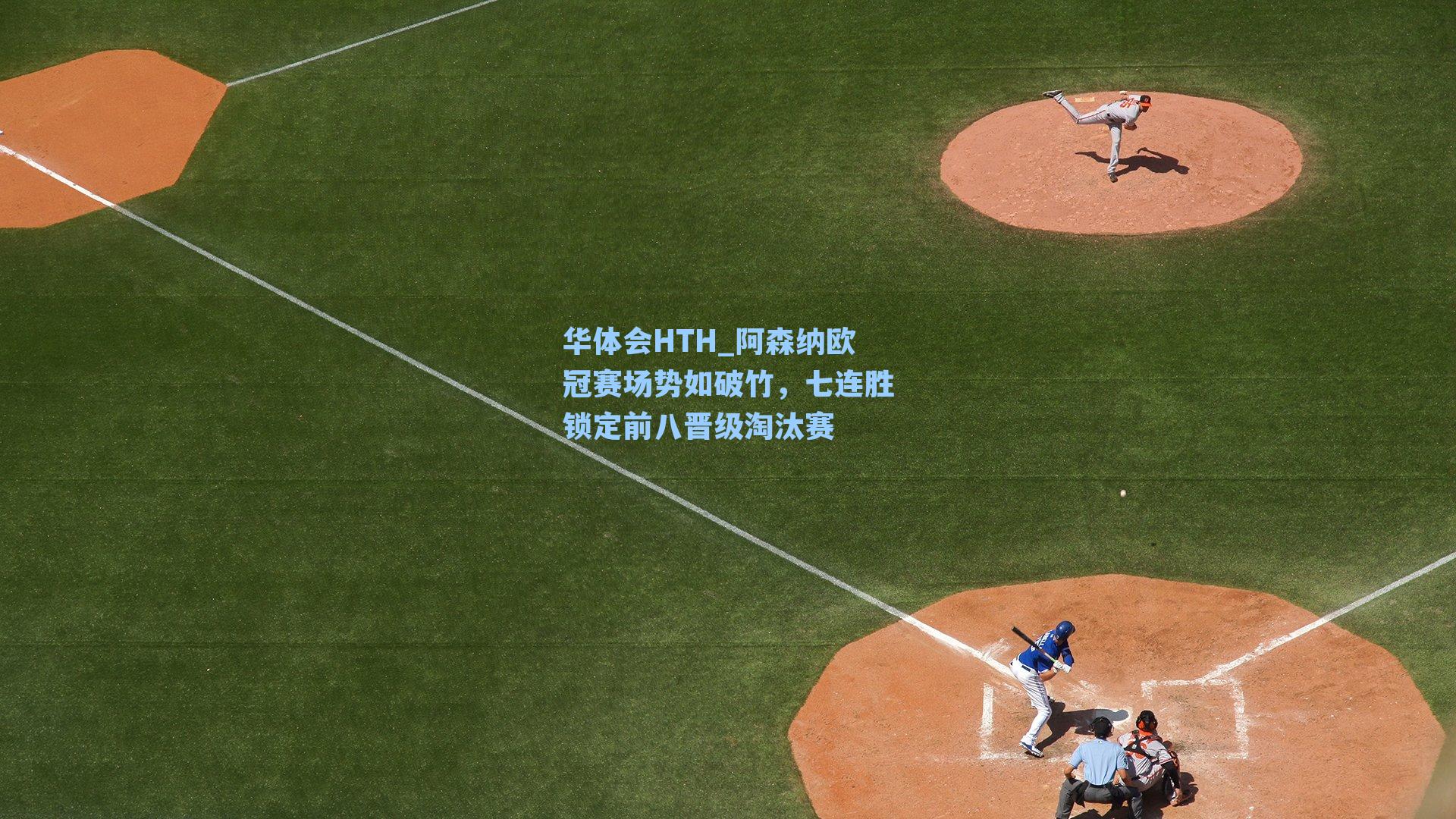 阿森纳欧冠赛场势如破竹，七连胜锁定前八晋级淘汰赛