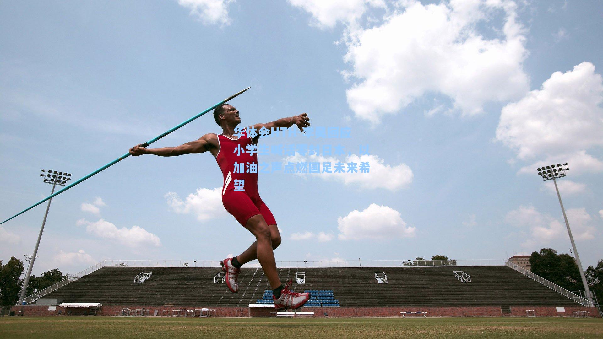 李昊回应小学生喊话零封日本，以加油之声点燃国足未来希望