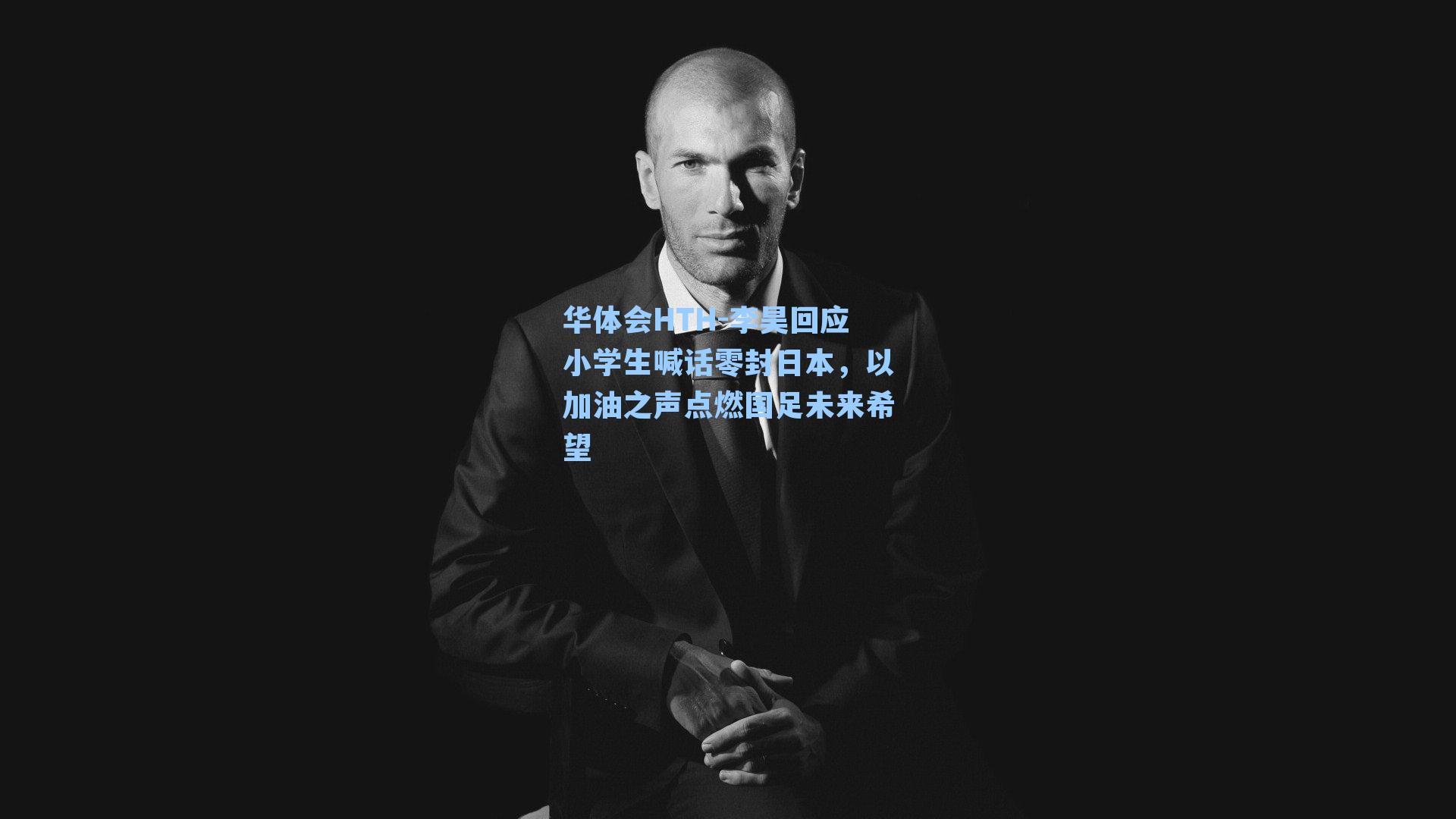 李昊回应小学生喊话零封日本，以加油之声点燃国足未来希望