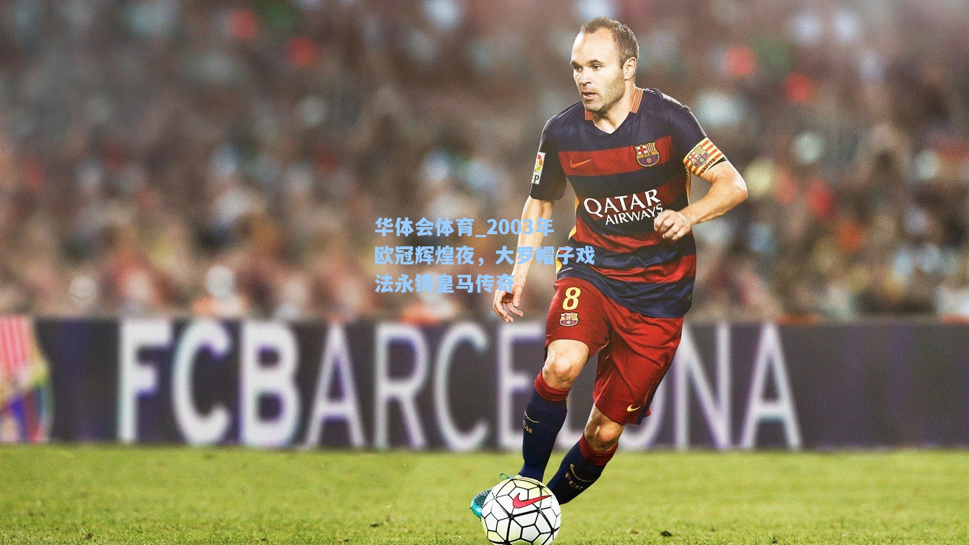 2003年欧冠辉煌夜,大罗帽子戏法永铸皇马传奇