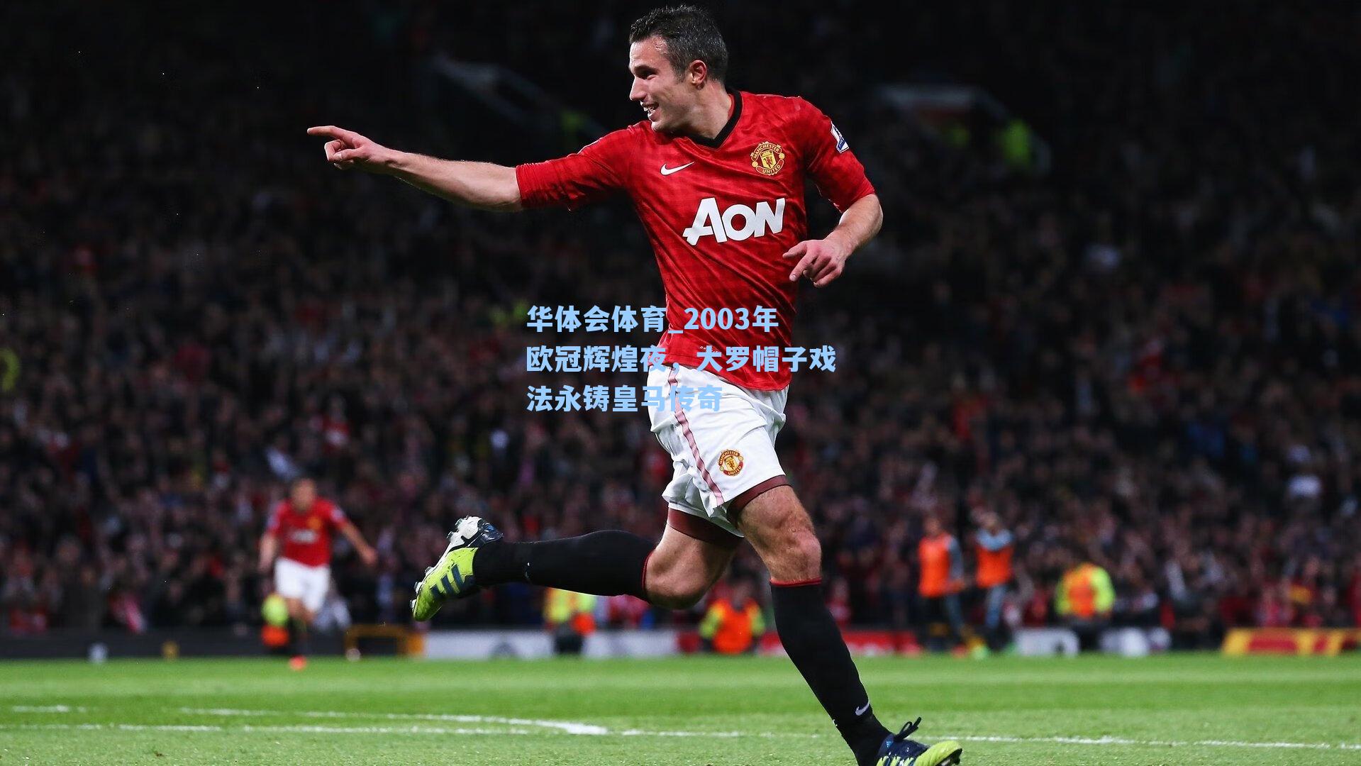 2003年欧冠辉煌夜,大罗帽子戏法永铸皇马传奇