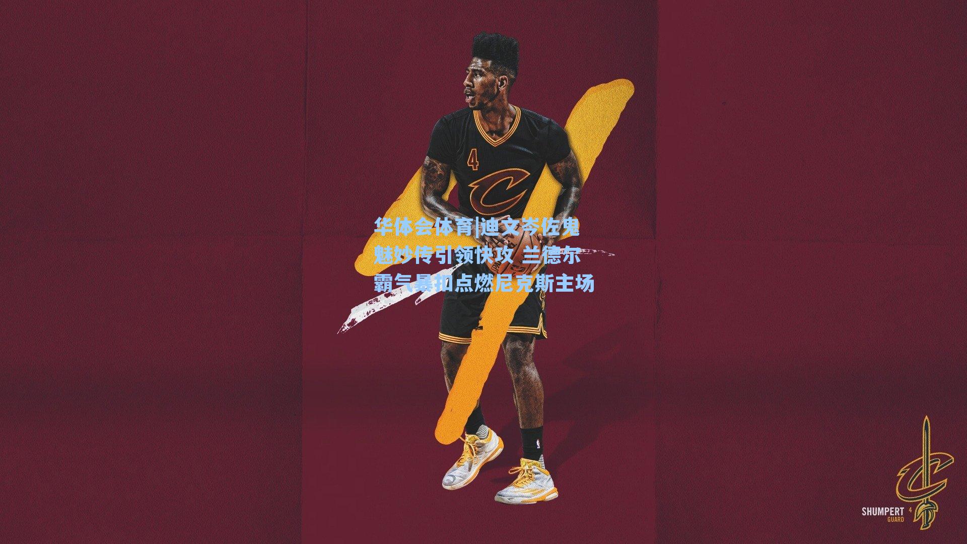 迪文岑佐鬼魅妙传引领快攻 兰德尔霸气暴扣点燃尼克斯主场