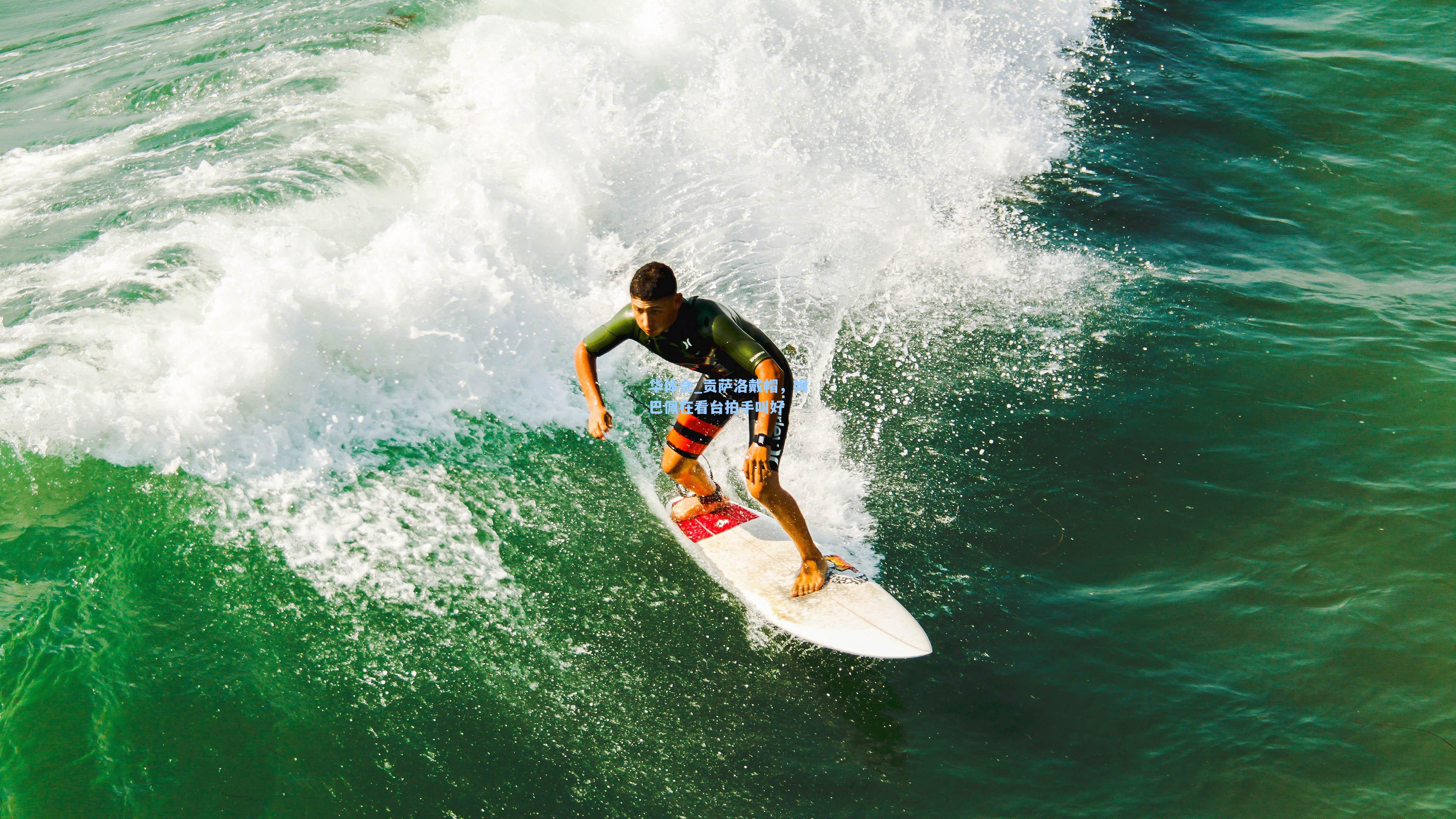 贡萨洛戴帽，姆巴佩在看台拍手叫好