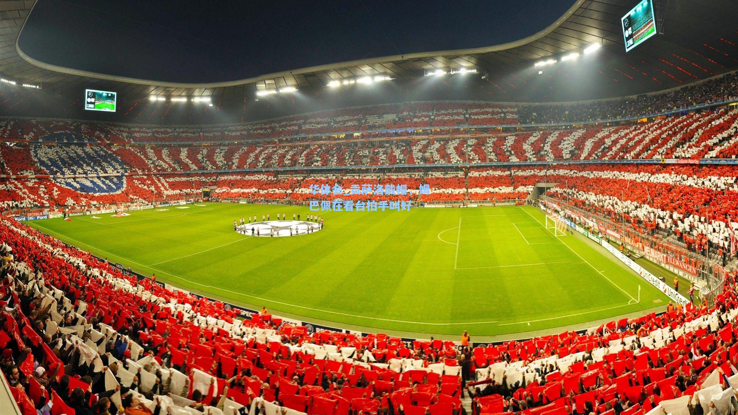 贡萨洛戴帽，姆巴佩在看台拍手叫好