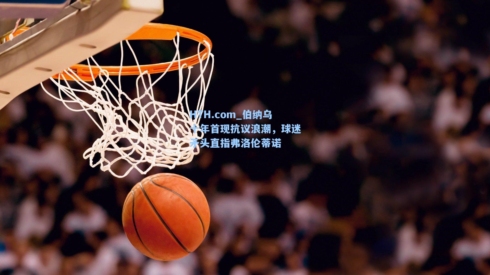 伯纳乌十年首现抗议浪潮，球迷矛头直指弗洛伦蒂诺