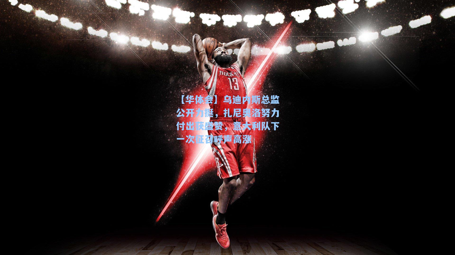 乌迪内斯总监公开力挺，扎尼奥洛努力付出获盛赞，意大利队下一次征召呼声高涨
