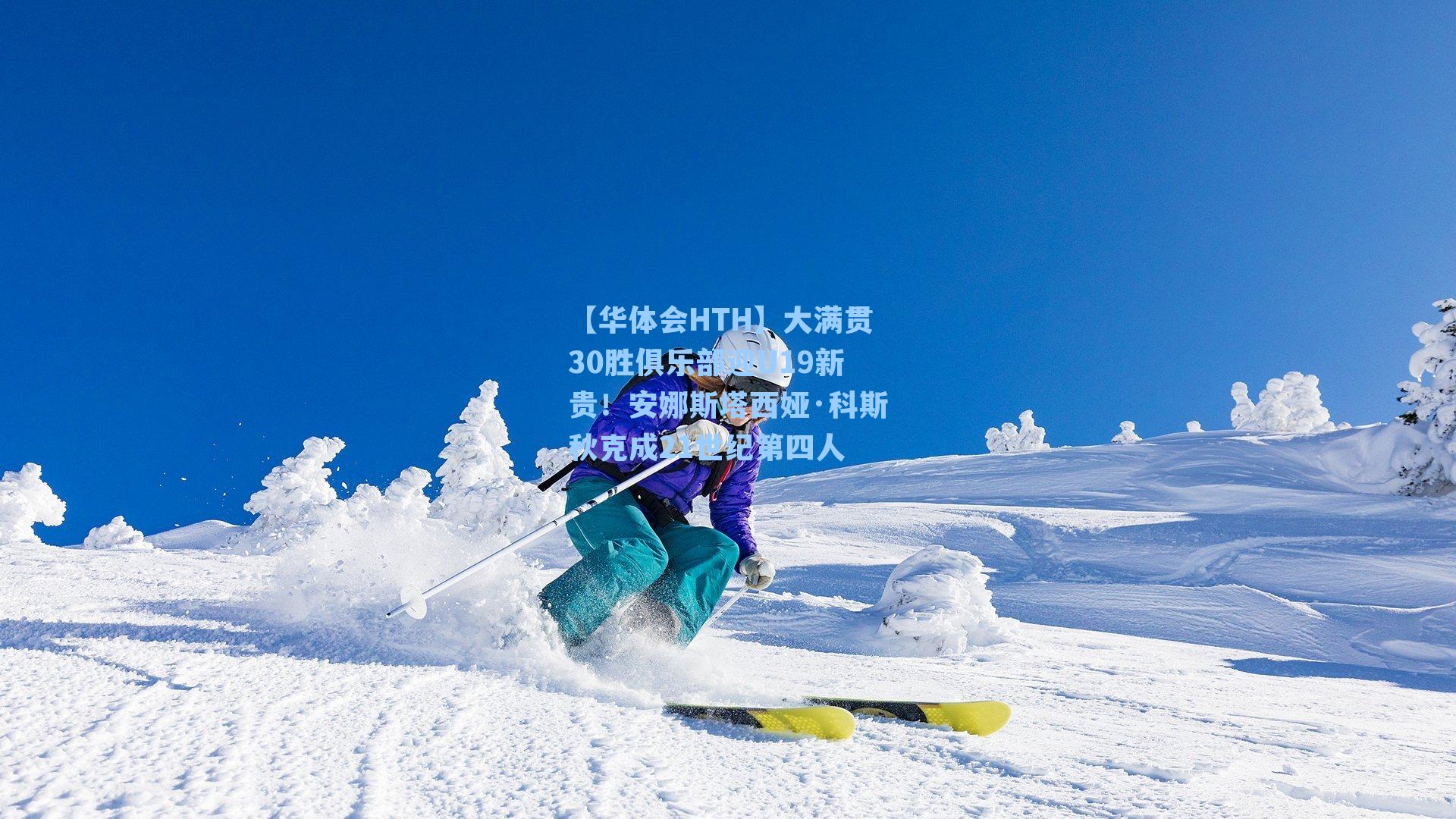 大满贯30胜俱乐部迎U19新贵！安娜斯塔西娅·科斯秋克成21世纪第四人