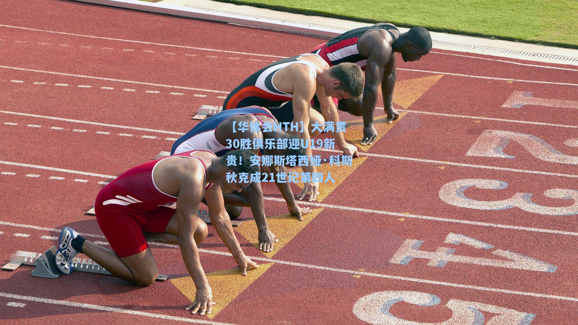 大满贯30胜俱乐部迎U19新贵！安娜斯塔西娅·科斯秋克成21世纪第四人