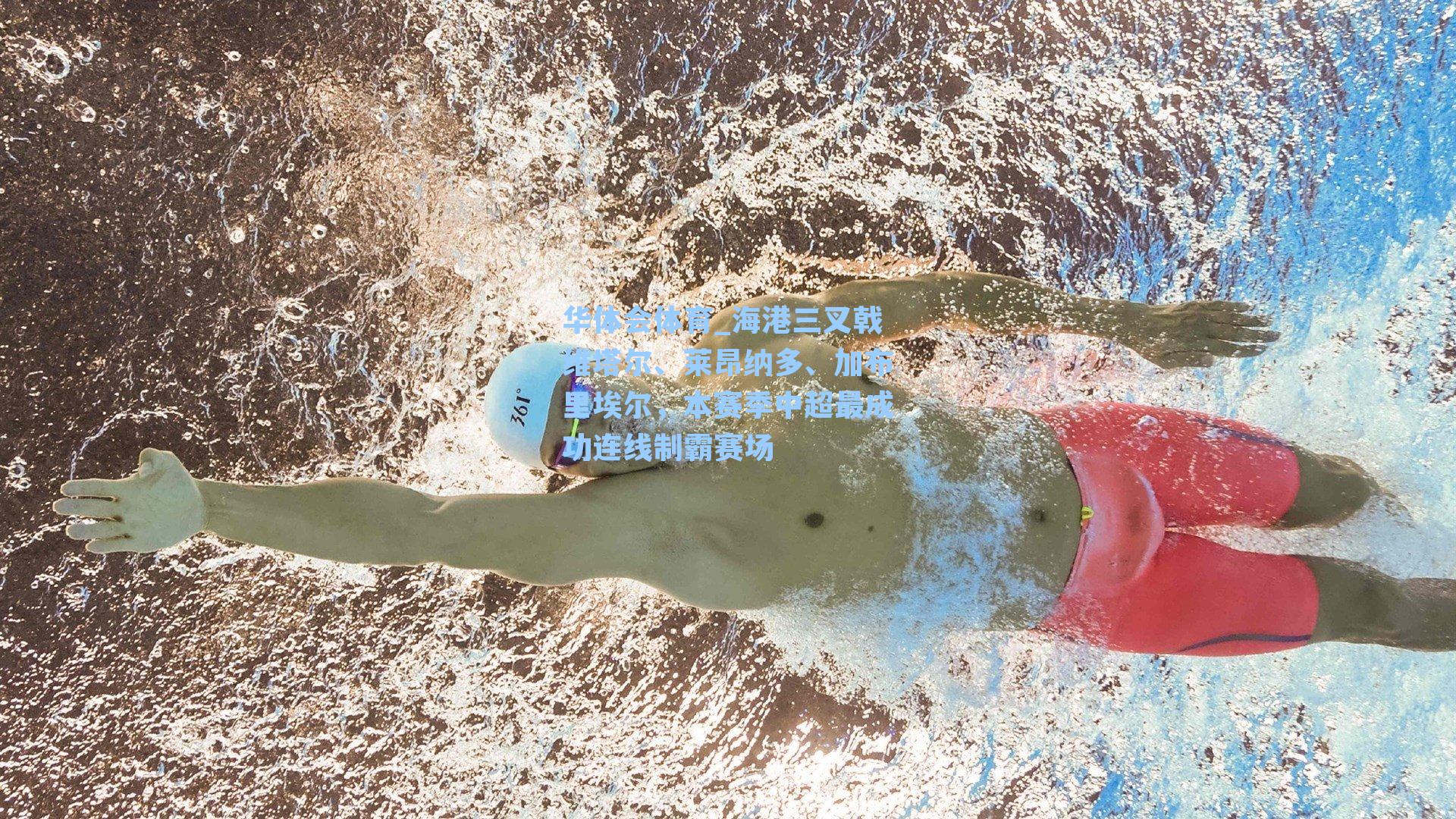 海港三叉戟维塔尔、莱昂纳多、加布里埃尔，本赛季中超最成功连线制霸赛场
